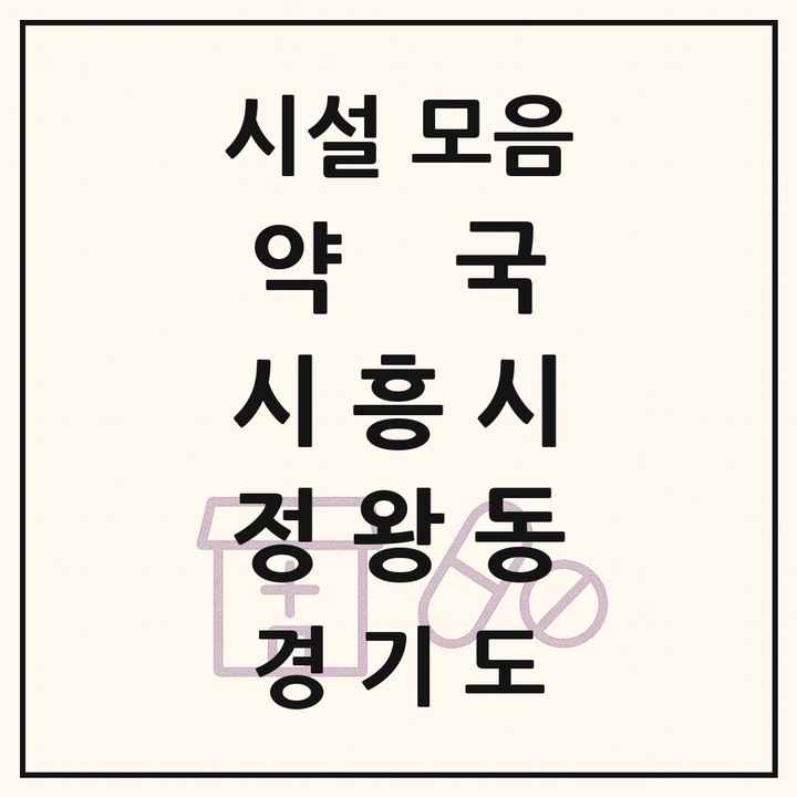 경기도 시흥시 정왕동 약국 목록